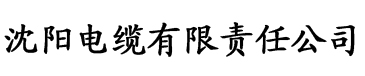 草莓免费视频在线观看电缆厂logo